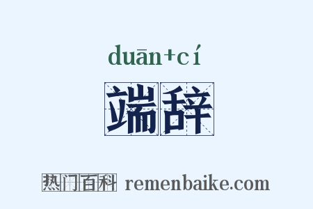 端辞是什么意思的图片